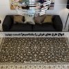 انواع طرح های فرش را بشناسیم! (قسمت چهارم)