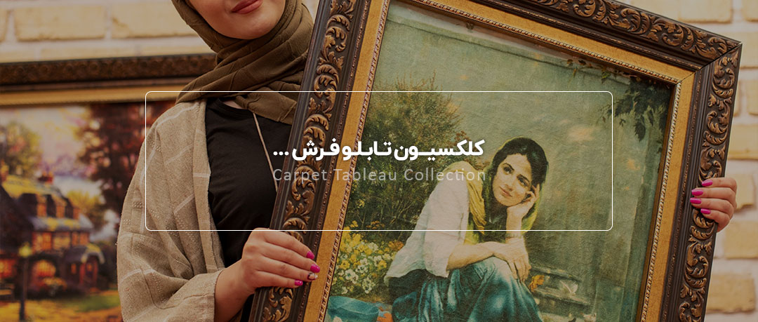 تابلو فرش