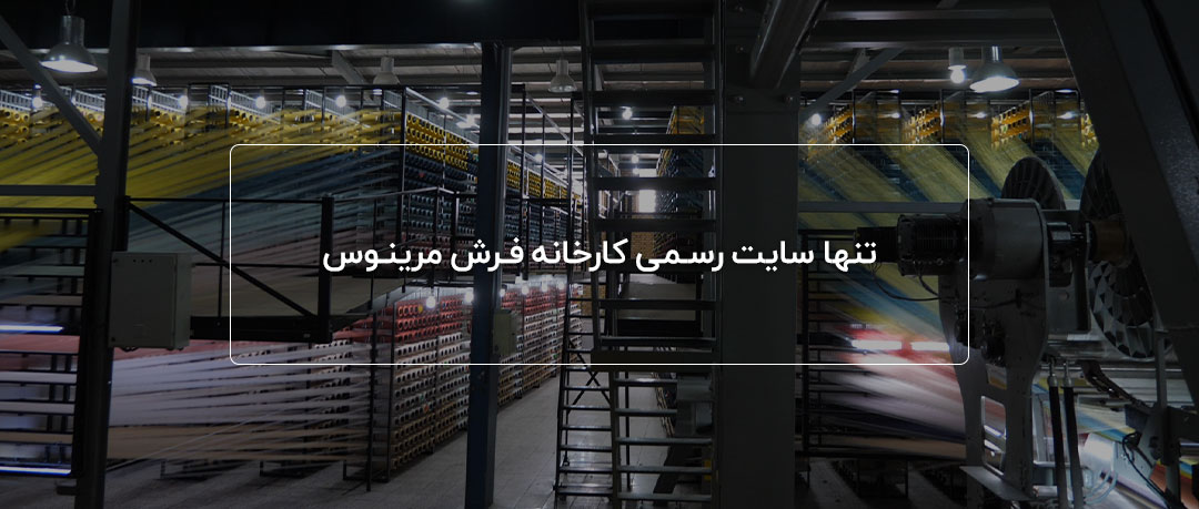 تنها سایت رسـمی کارخانه فـرش مرینـوس