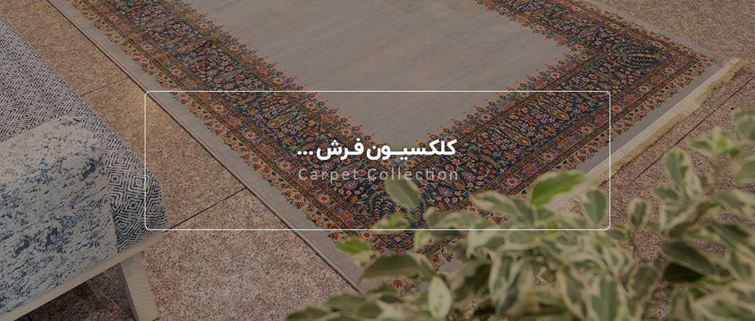 فرش