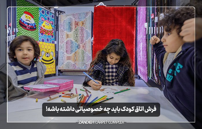 فرش اتاق کودک باید چه خصوصیاتی داشته باشه