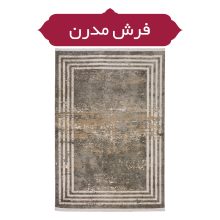 فرش مدرن