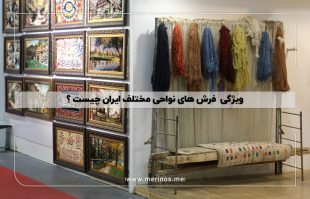 ویژگی‌  فرش‌ های نواحی مختلف ایران چیست ؟