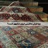چرا فرش ماشینی ایران مشهور است؟