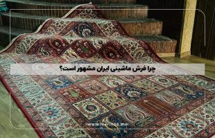 چرا فرش ماشینی ایران مشهور است؟