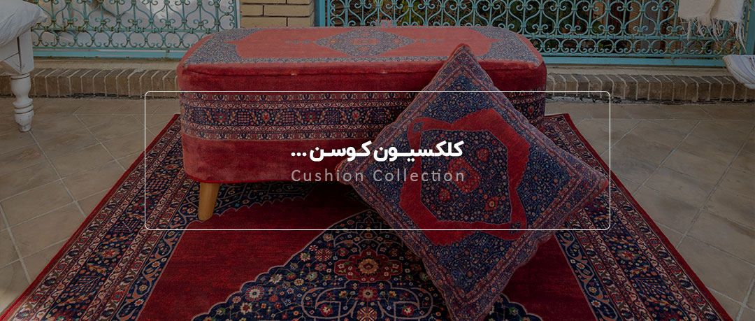 کوسن